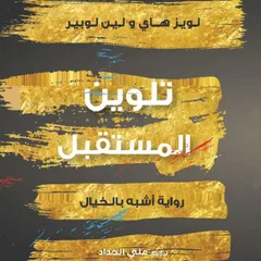 تلوين المستقبل