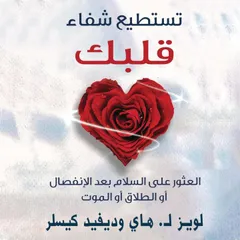 تستطيع شفاء قلبك: العثور على السلام بعد الإنفصال أو الطلاق أو الموت