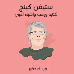 ستيفن كينج: كتابة ورعب وأشياء أخرى