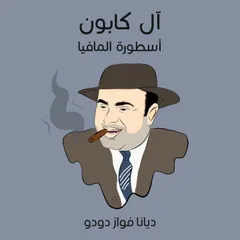 آل كابون: أسطورة المافيا