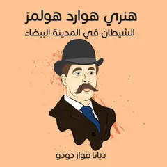 هنري هوارد هولمز: الشيطان في المدينة البيضاء