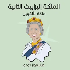 الملكة إليزابيث الثانية: ملكة الألفيتين