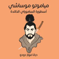 مياموتو موساشي: أسطورة الساموراي الخالدة