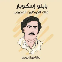 بابلو إسكوبار: ملك الكوكايين المحبوب