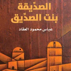 الصدِّيقة بنت الصدِّيق