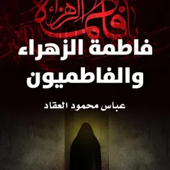 فاطمة الزهراء والفاطميون