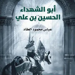 أبو الشهداء الحسين بن علي