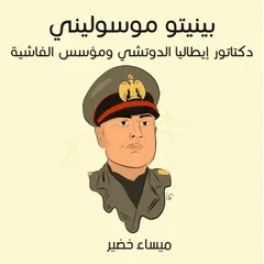 بينيتو موسوليني: دكتاتور إيطاليا الدوتشي ومؤسس الفاشية