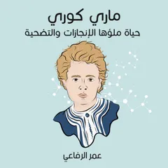 ماري كوري: حياة ملؤها الإنجازات والتضحية