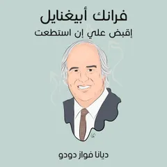 فرانك أبيغنايل: اقبض علي إن استطعت