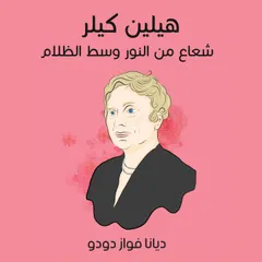 هيلين كيلر: شعاع من النور وسط الظلام
