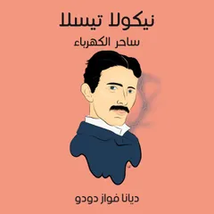 نيكولا تسلا: ساحر الكهرباء
