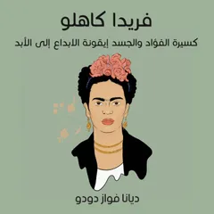 فريدا كاهلو: كسيرة الفؤاد والجسد، إيقونة الابداع إلى الأبد