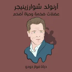آرنولد شوارزينيجر: عضلاتٌ ضخمةٌ وحياةٌ أضخم