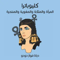 كليوباترا: المرأة والملكة والمغوية والمنتحرة