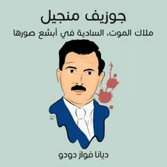 جوزيف منجيل: ملاك الموت، السادية في أبشع صورها