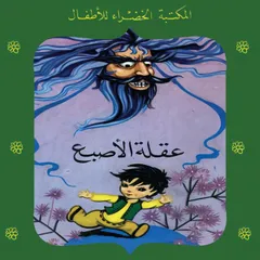 عقلة الاصبع