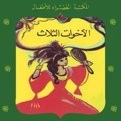الأخوات الثلاث