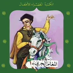 المغامر الجريء