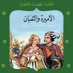 الأميرة والثعبان