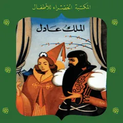 الملك عادل