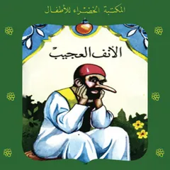 الأنف العجيب