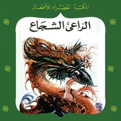 الراعي الشجاع