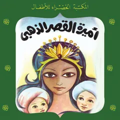 أميرة القصر الذهبي