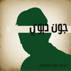 جون ديوي