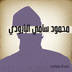 محمود سامي البارودي
