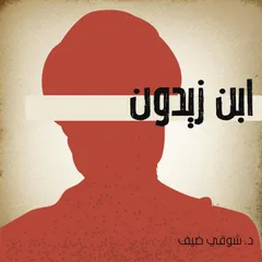 ابن زيدون