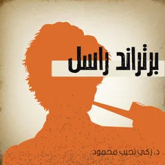 برتراند راسل