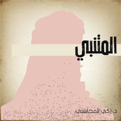 المتنبي