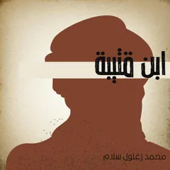 ابن قتيبة