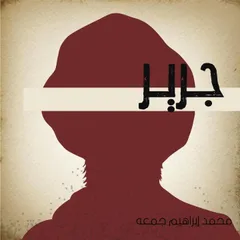 جرير