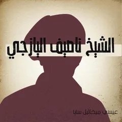 الشيخ ناصيف اليازجي