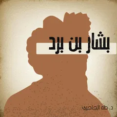 بشار بن برد