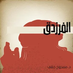 الفرزدق