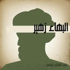 البهاء زهير