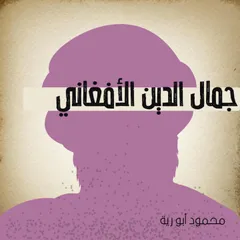جمال الدين الأفغاني