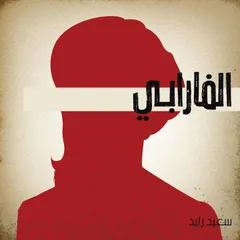 الفارابي