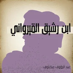 ابن رشيق القيرواني