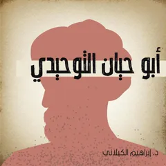 أبو حيان التوحيدي