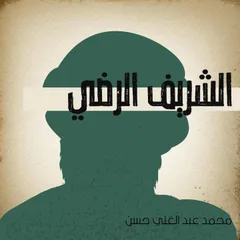الشريف الرضي