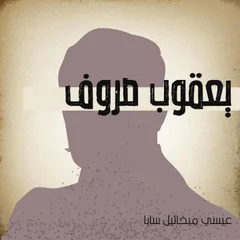 يعقوب صروف