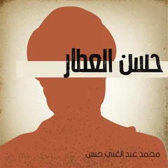 حسن العطار