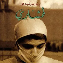 طشاري