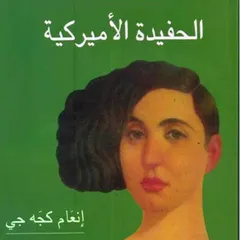 الحفيدة الأميركية