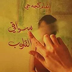 سواقي القلوب