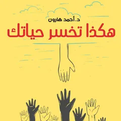 هكذا تخسر حياتك